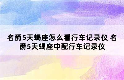 名爵5天蝎座怎么看行车记录仪 名爵5天蝎座中配行车记录仪